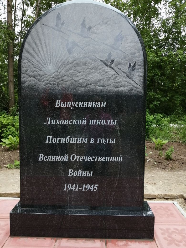 Ляхи памятник у школы
