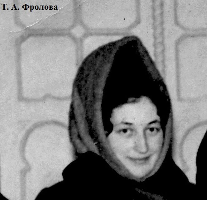 Фролова