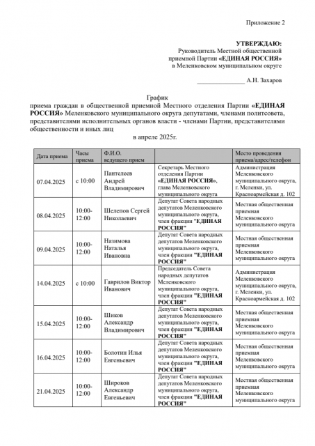 Меленковский район График приёма в МОП в апреле 2025г. в газету 1