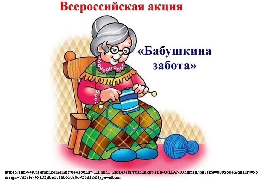 Бабушкина забота