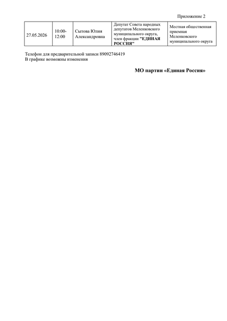 Меленковский МО График приёма в МОП в мае 2026г. 2