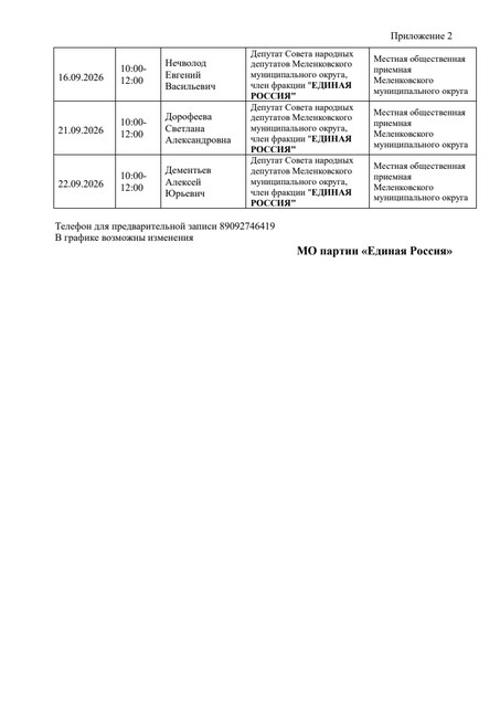 Меленковский МО График приёма в МОП в сентябре 2026г. 2