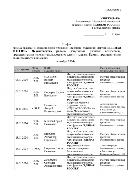 Меленковский район График приёма в МОП в ноябре 2024г 1
