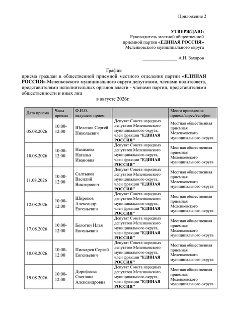Меленковский МО График приёма в МОП в августе 2026г. 1