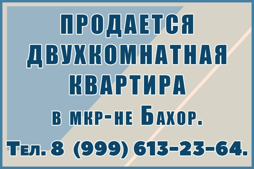 Квартира с 2.09.2026г.