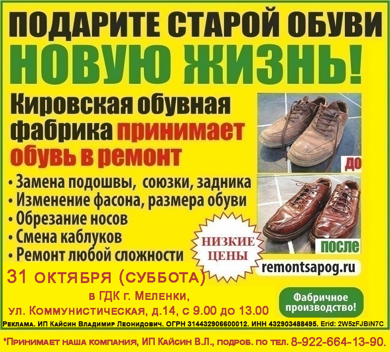 Ремонт обуви с 28.10.2026г.