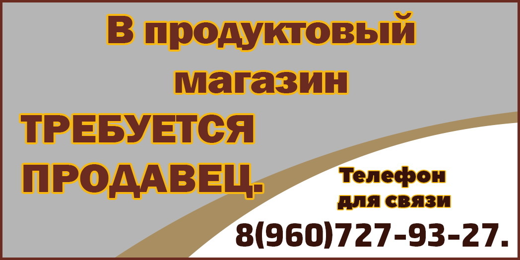 Требуется продавец с 03.06.2026г.