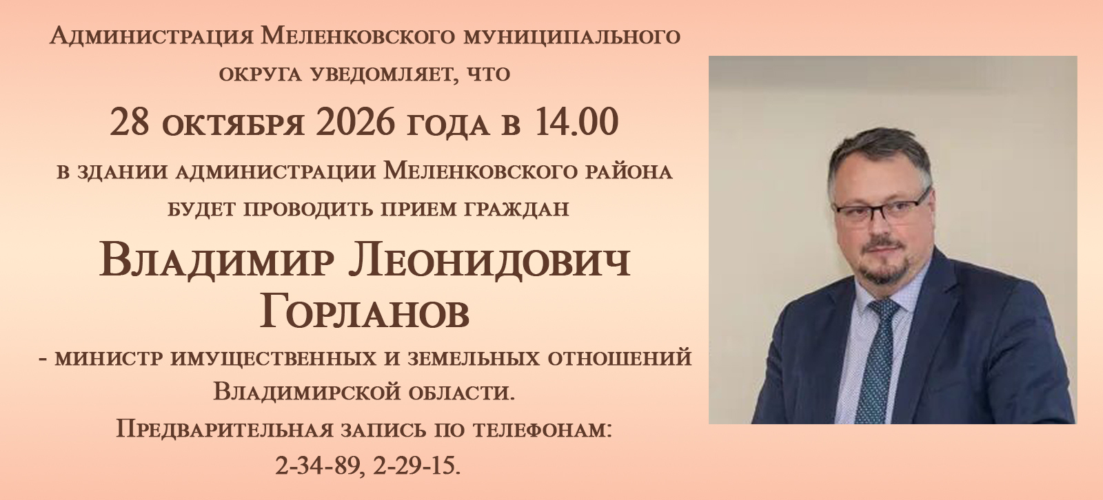 министр Горланов В.Л.