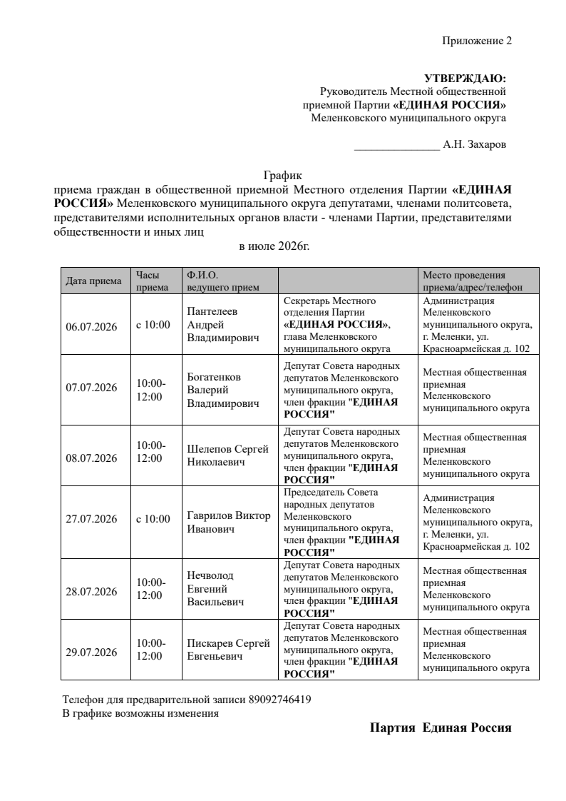 Меленковский МО График приёма в МОП в июле 2026г. 1