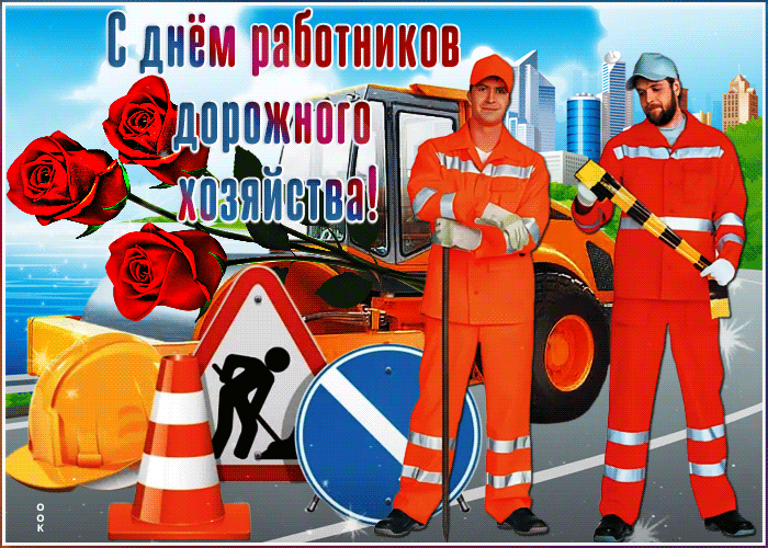 дороги